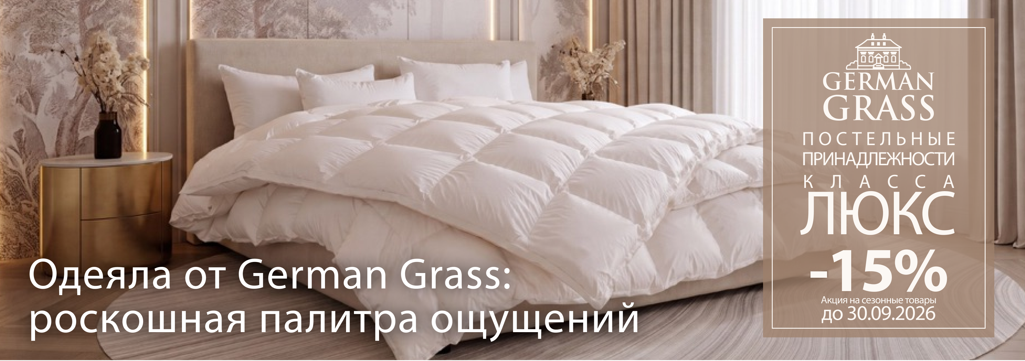 Специальное предложение GERMAN GRASS