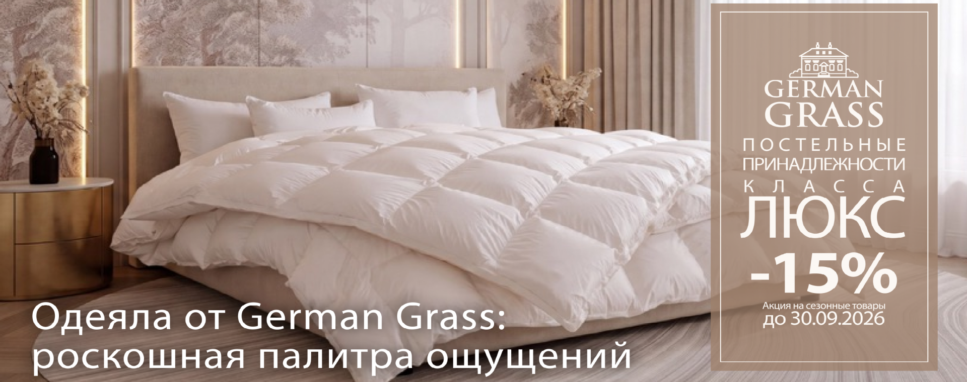 Специальное предложение GERMAN GRASS