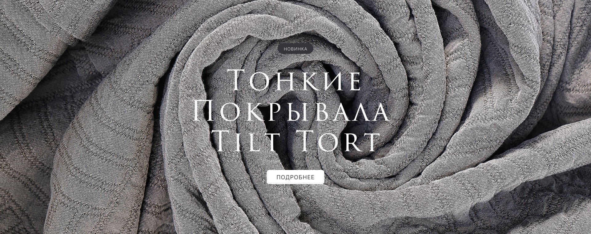 Тонкие Покрывала  Tilt Tort